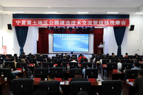 寧夏黃土地區(qū)公路建造技術(shù)交流觀摩會在彭陽舉辦 共探工程與技術(shù)研究發(fā)展新路徑