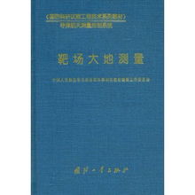 靶場大地測量 國防科研試驗工程技術的精準基石